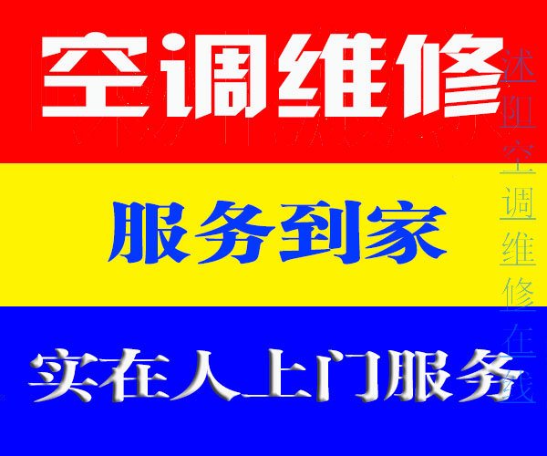 沭阳空调维修质量更好