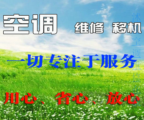 专注从事沭阳空调维修